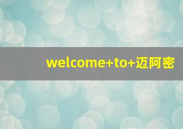 welcome to 迈阿密